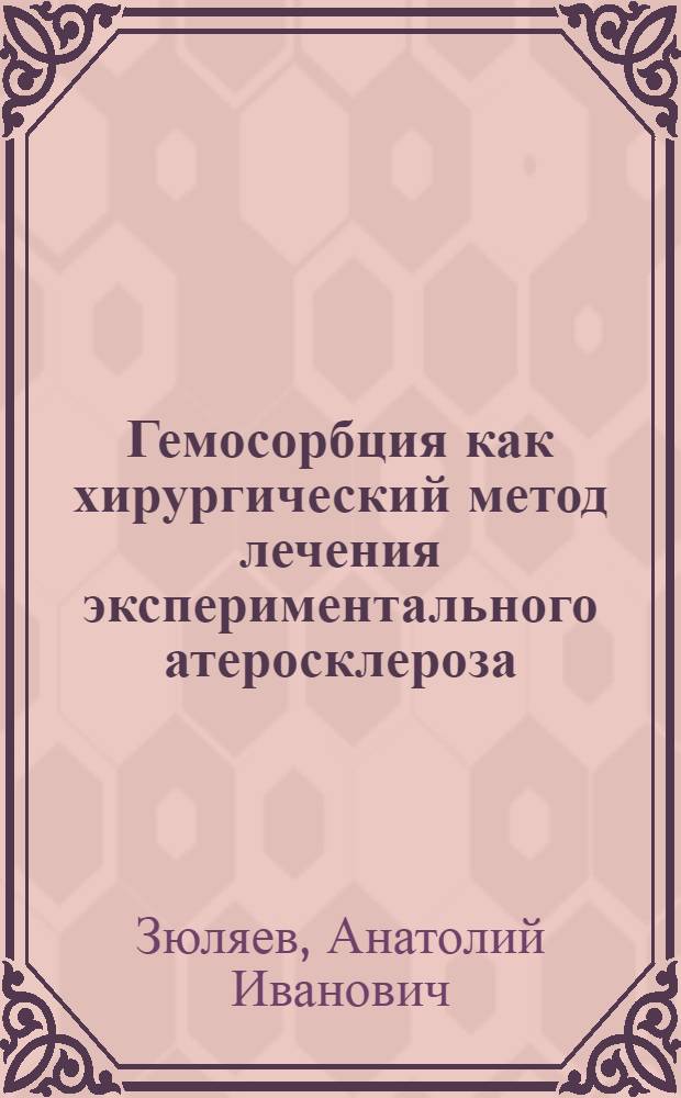 Гемосорбция как хирургический метод лечения экспериментального атеросклероза : (Эксперим. исслед.) : Автореф. дис. на соиск. учен. степ. канд. мед. наук : (14.00.27)