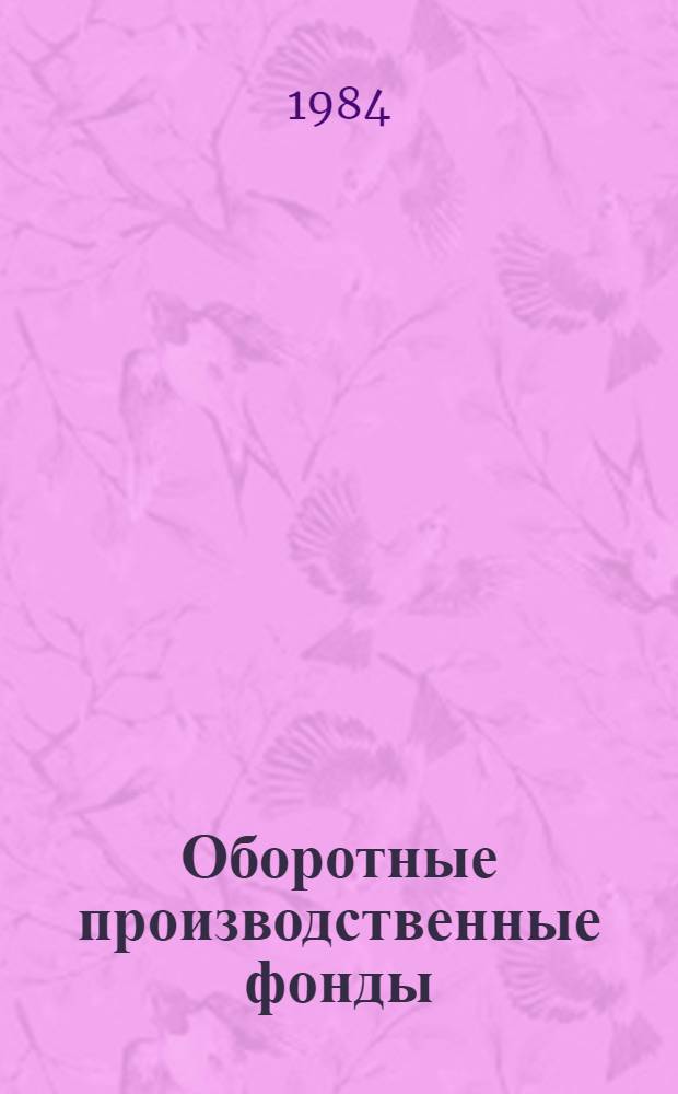 Оборотные производственные фонды: содержание, механизм движения, эффективность : Автореф. дис. на соиск. учен. степ. к. э. н