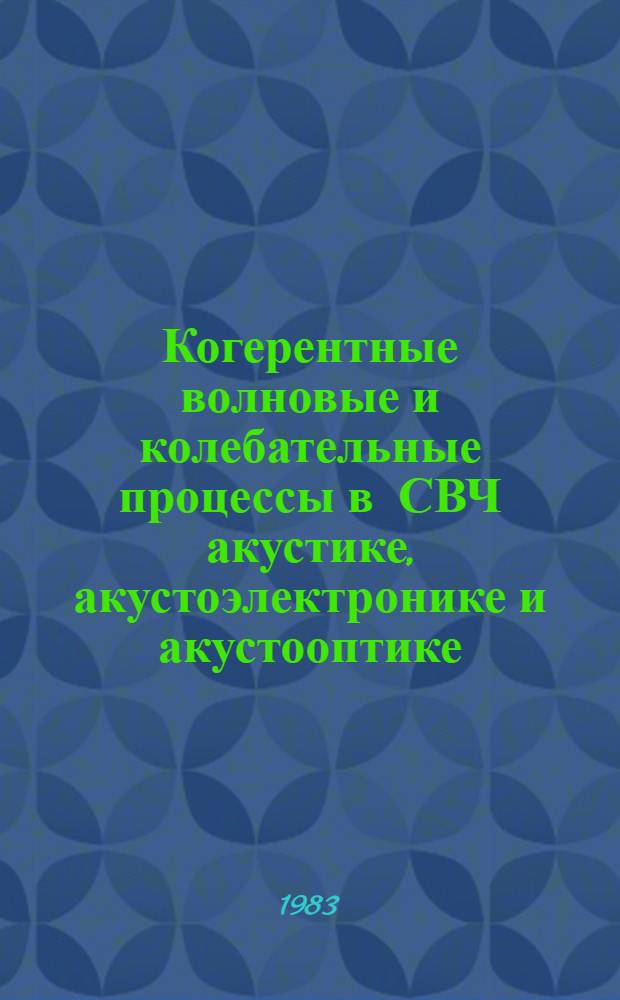 Когерентные волновые и колебательные процессы в СВЧ акустике, акустоэлектронике и акустооптике : Автореф. дис. на соиск. учен. степ. д. ф.-м. н