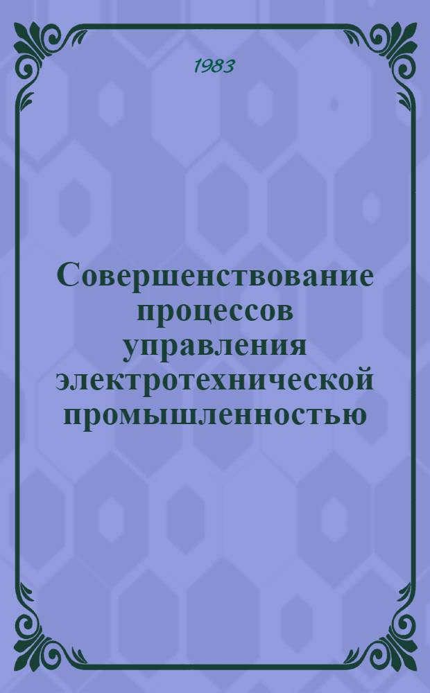 Совершенствование процессов управления электротехнической промышленностью