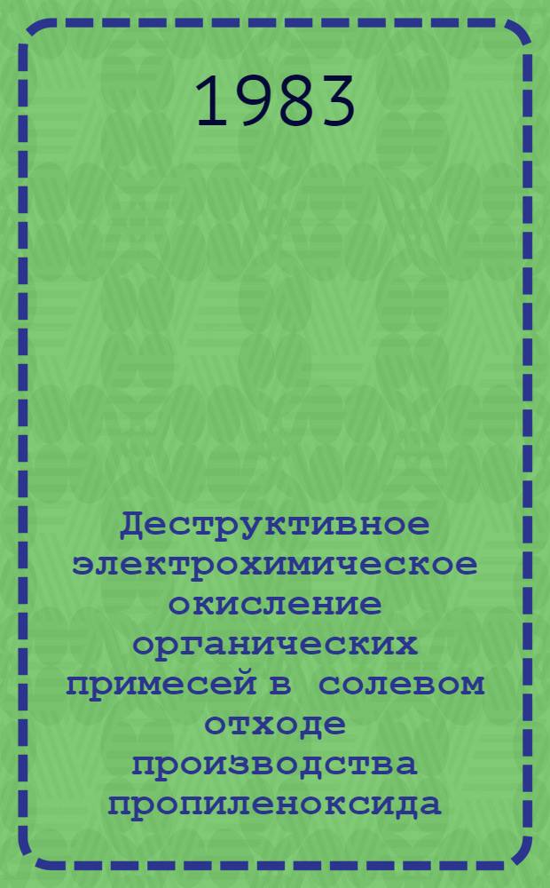 Деструктивное электрохимическое окисление органических примесей в солевом отходе производства пропиленоксида : Автореф. дис. на соиск. учен. степ. к. т. н