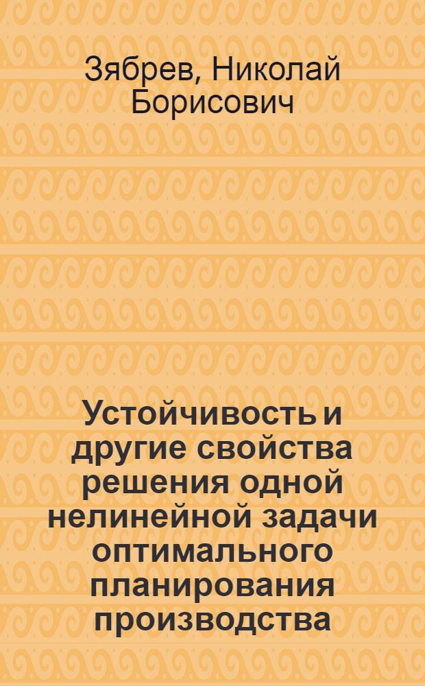 Устойчивость и другие свойства решения одной нелинейной задачи оптимального планирования производства