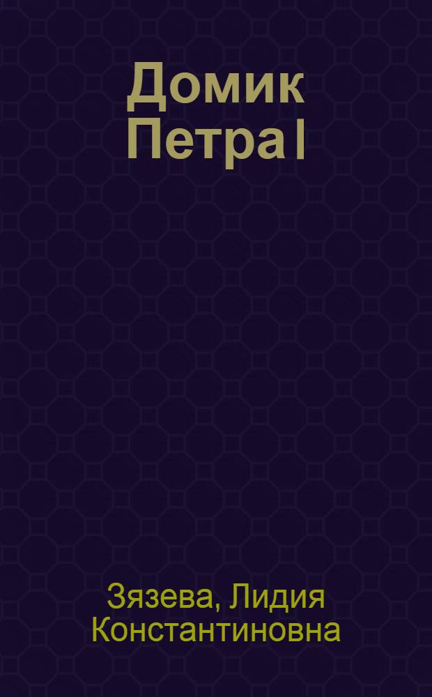 Домик Петра I : Путеводитель по музею