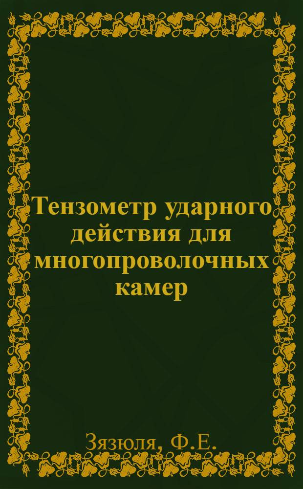 Тензометр ударного действия для многопроволочных камер