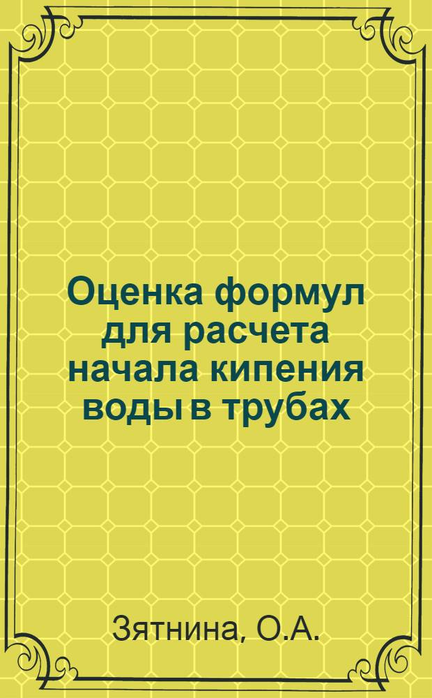 Оценка формул для расчета начала кипения воды в трубах