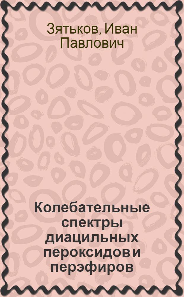 Колебательные спектры диацильных пероксидов и перэфиров