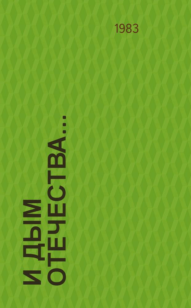 И дым Отечества... : Молодая поэзия Оренбуржья : Сборник