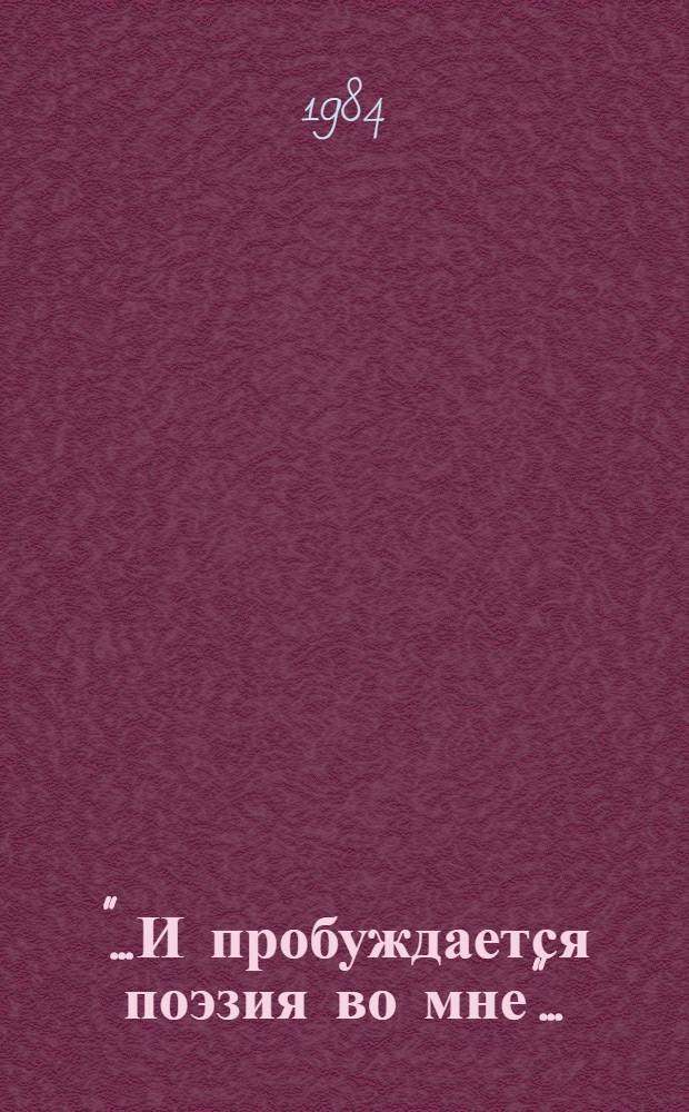 "...И пробуждается поэзия во мне" ... = ... And poetry is born... : Из рус. классич. поэзии