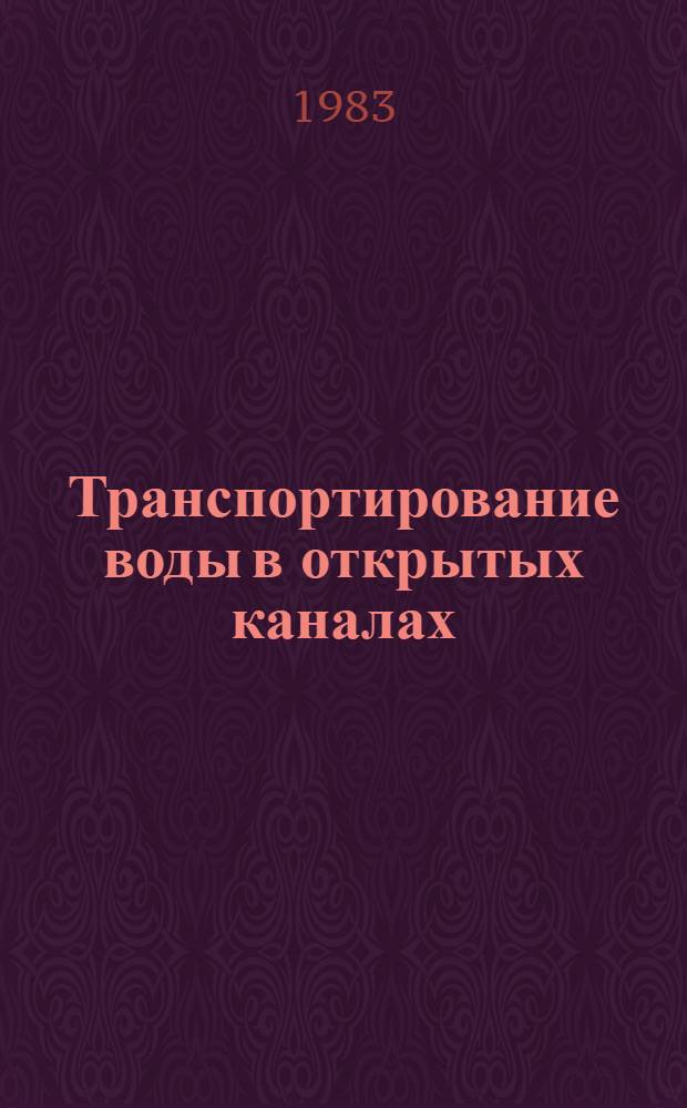 Транспортирование воды в открытых каналах