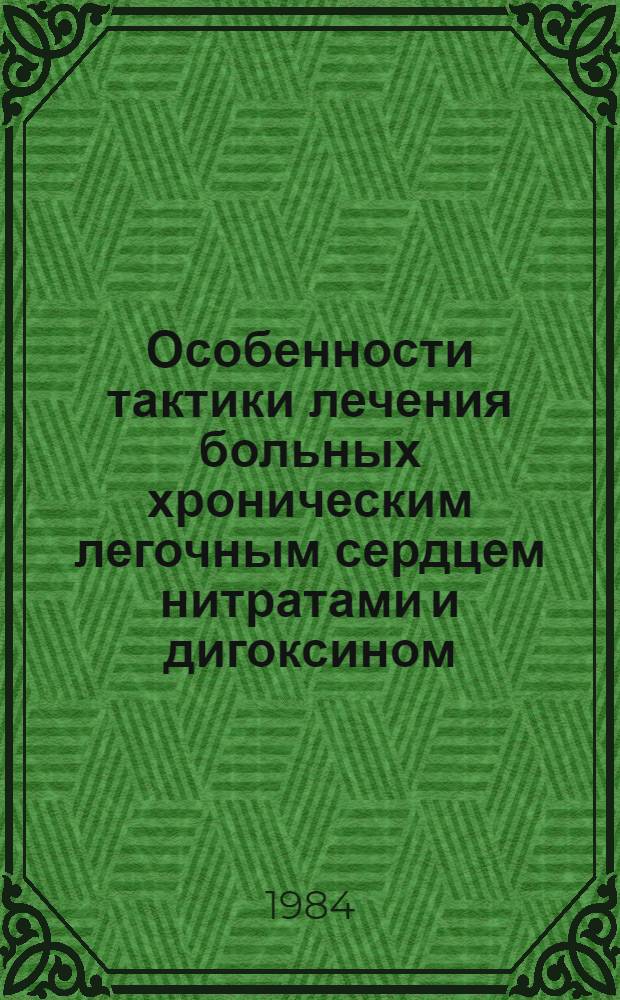 Особенности тактики лечения больных хроническим легочным сердцем нитратами и дигоксином : Автореф. дис. на соиск. учен. степ. канд. мед. наук : (14.00.05)