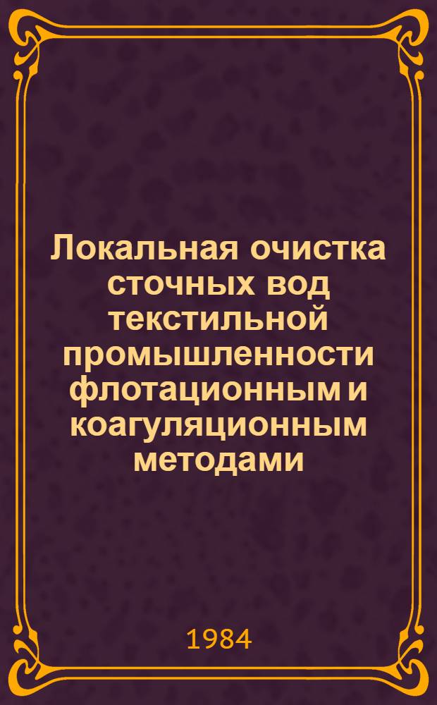 Локальная очистка сточных вод текстильной промышленности флотационным и коагуляционным методами : Автореф. дис. на соиск. учен. степ. канд. техн. наук : (05.23.04)