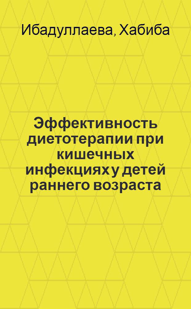 Эффективность диетотерапии при кишечных инфекциях у детей раннего возраста : Автореф. дис. на соиск. учен. степ. канд. мед. наук : (14.00.09)