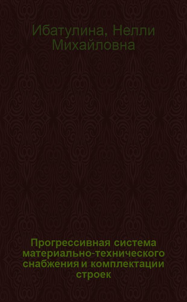 Прогрессивная система материально-технического снабжения и комплектации строек : Ретросп. указ