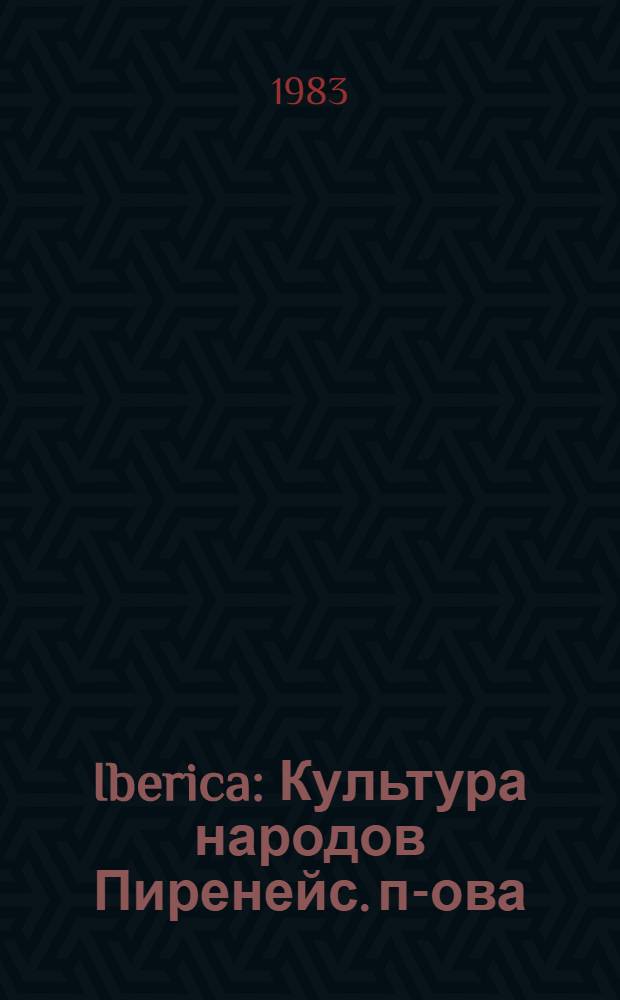 Iberica : Культура народов Пиренейс. п-ова : Сб. ст.