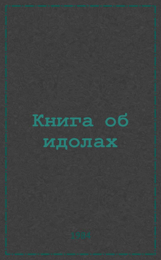 Книга об идолах (Китāб ал-аснāм)