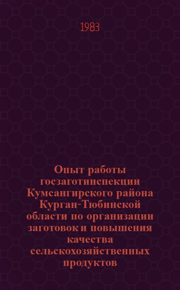 Опыт работы госзаготинспекции Кумсангирского района Курган-Тюбинской области по организации заготовок и повышения качества сельскохозяйственных продуктов