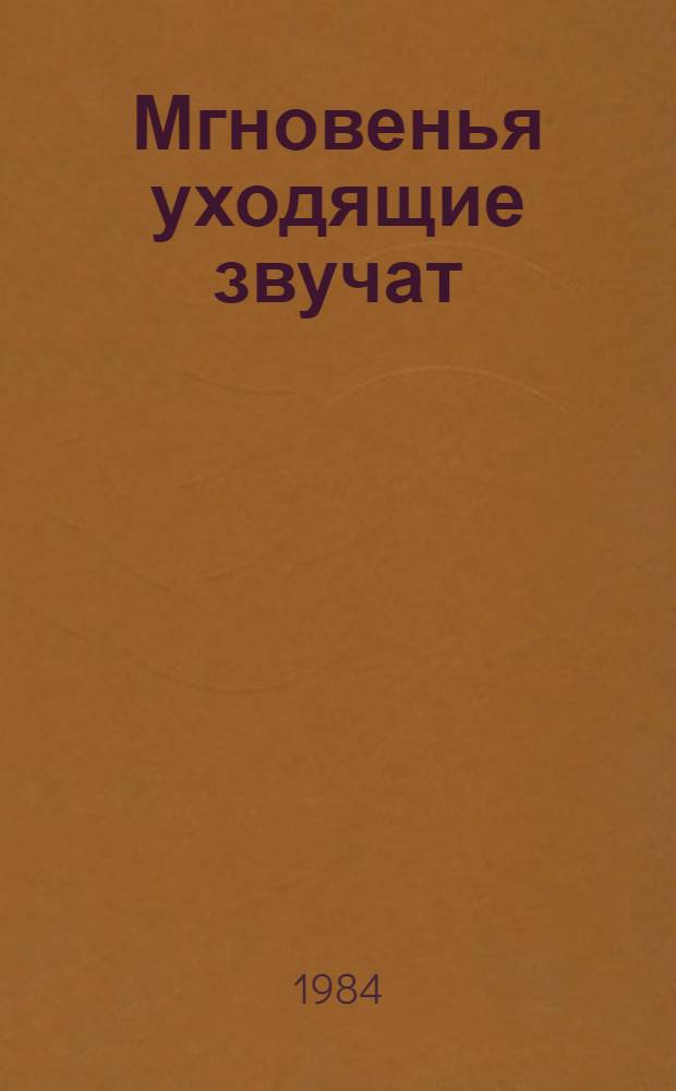 Мгновенья уходящие звучат : Стихотворения и поэма
