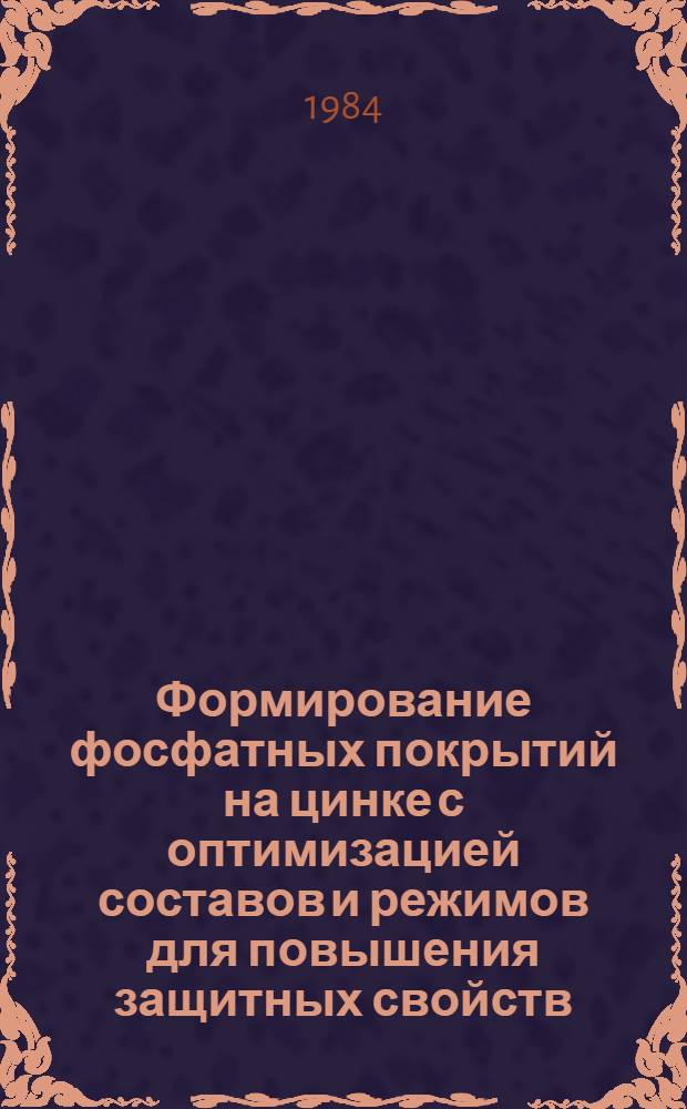Формирование фосфатных покрытий на цинке с оптимизацией составов и режимов для повышения защитных свойств : Автореф. дис. на соиск. учен. степ. к. т. н