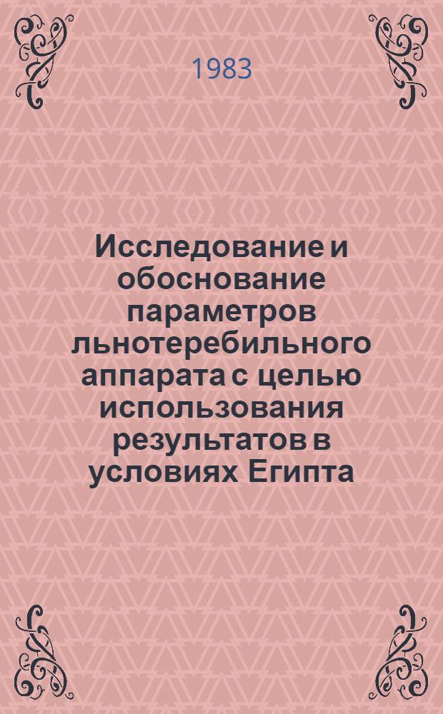 Исследование и обоснование параметров льнотеребильного аппарата с целью использования результатов в условиях Египта : Автореф. дис. на соиск. учен. степ. канд. техн. наук : (05.20.01)