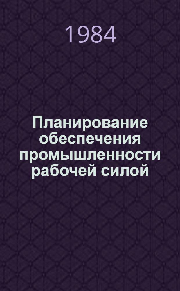 Планирование обеспечения промышленности рабочей силой : (На материалах пром-сти Ирака) : Автореф. дис. на соиск. учен. степ. к. э. н