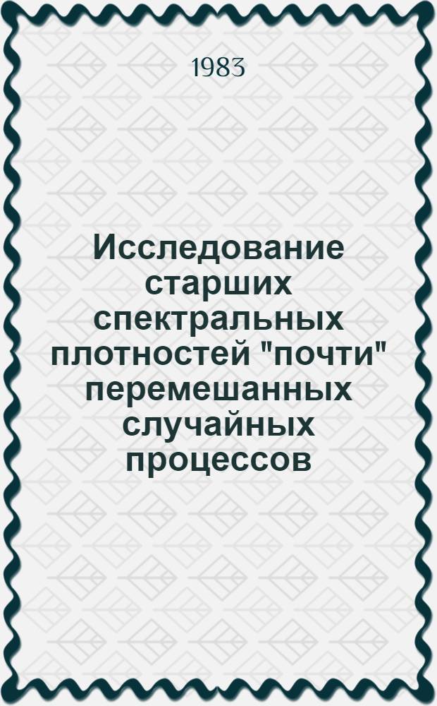Исследование старших спектральных плотностей "почти" перемешанных случайных процессов : Автореф. дис. на соиск. учен. степ. к. ф.-м. н
