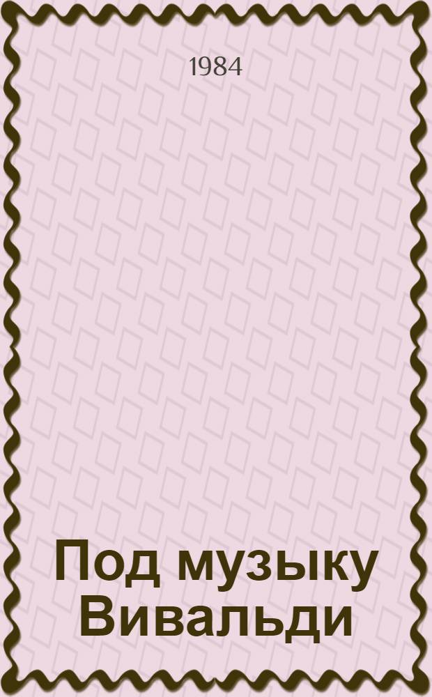 Под музыку Вивальди (Отель "Забвение") : Пьеса в 2 д