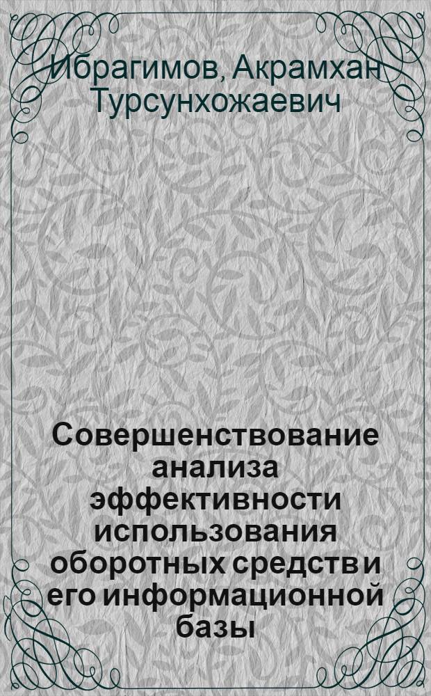 Совершенствование анализа эффективности использования оборотных средств и его информационной базы : (На прим. межхоз. предприятий по откорму круп. рогатого скота в системе "Узглавмежхозживпредприятие") : Автореф. дис. на соиск. учен. степ. канд. экон. наук : (08.00.12)