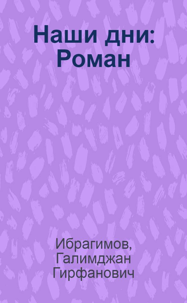 Наши дни : Роман
