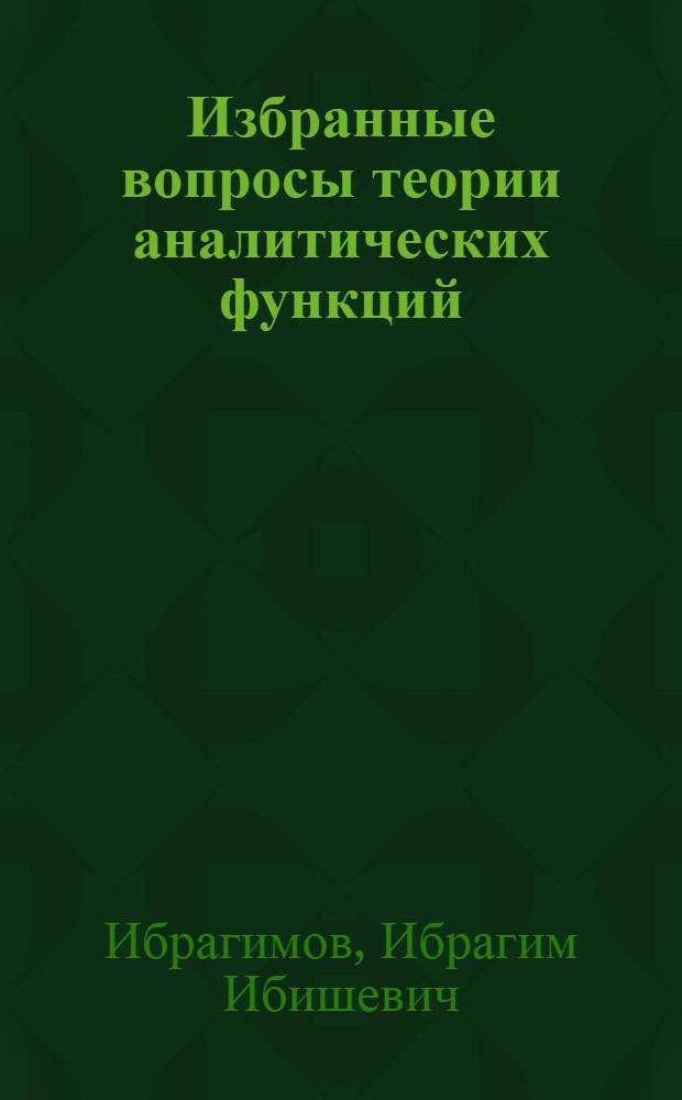 Избранные вопросы теории аналитических функций