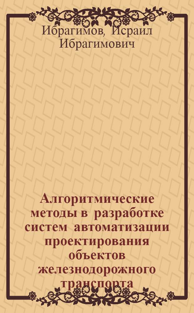 Алгоритмические методы в разработке систем автоматизации проектирования объектов железнодорожного транспорта