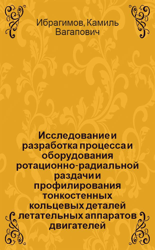 Исследование и разработка процесса и оборудования ротационно-радиальной раздачи и профилирования тонкостенных кольцевых деталей летательных аппаратов двигателей : Автореф. дис. на соиск. учен. степ. к. т. н