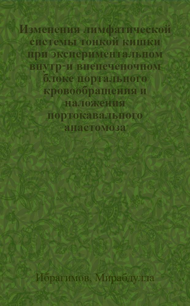 Изменения лимфатической системы тонкой кишки при экспериментальном внутри- и внепеченочном блоке портального кровообращения и наложения портокавального анастомоза : Автореф. дис. на соиск. учен. степ. канд. мед. наук : (14.00.27)