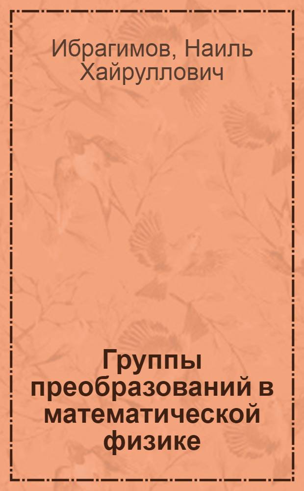 Группы преобразований в математической физике