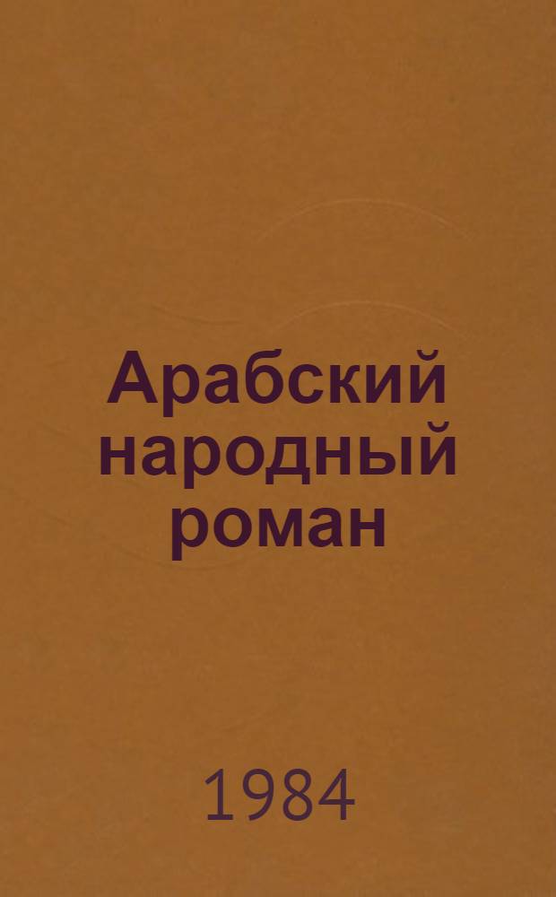 Арабский народный роман