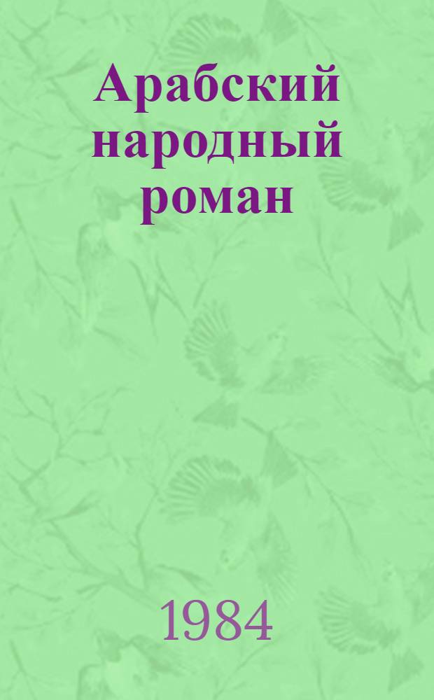 Арабский народный роман : (Пробл. жанрообразования и стиля) : Автореф. дис. на соиск. учен. степ. д-ра филол. наук : (10.01.06)