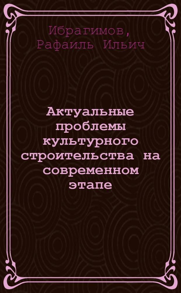 Актуальные проблемы культурного строительства на современном этапе