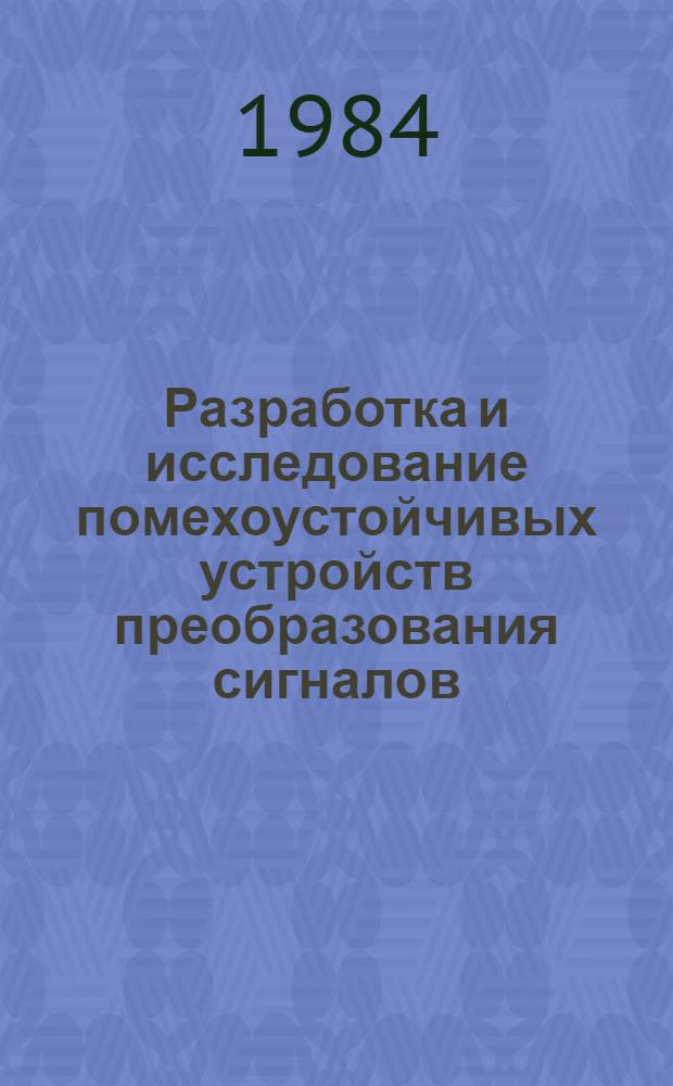 Разработка и исследование помехоустойчивых устройств преобразования сигналов : Автореф. дис. на соиск. учен. степ. к. т. н