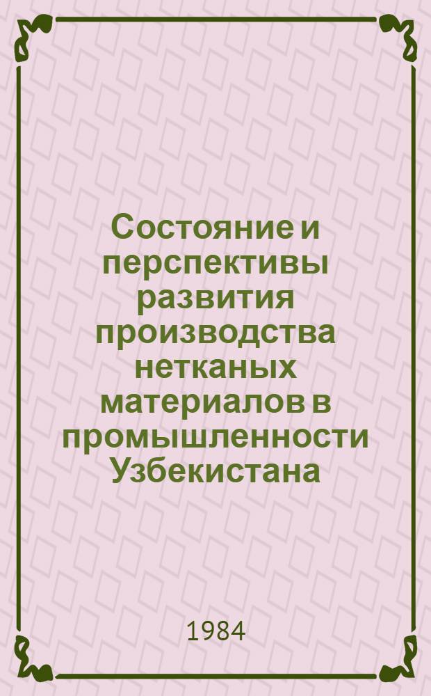 Состояние и перспективы развития производства нетканых материалов в промышленности Узбекистана : (Обзор)