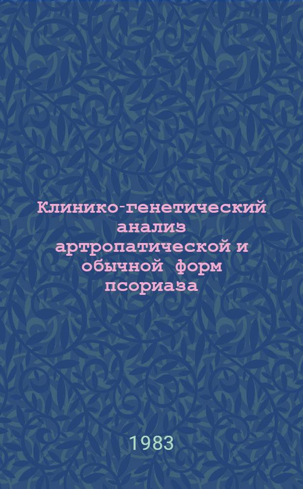 Клинико-генетический анализ артропатической и обычной форм псориаза : Автореф. дис. на соиск. учен. степ. канд. мед. наук : (14.00.11)
