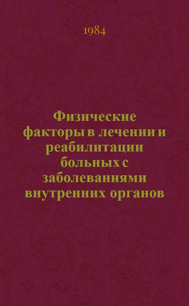 Физические факторы в лечении и реабилитации больных с заболеваниями внутренних органов : Метод. пособие