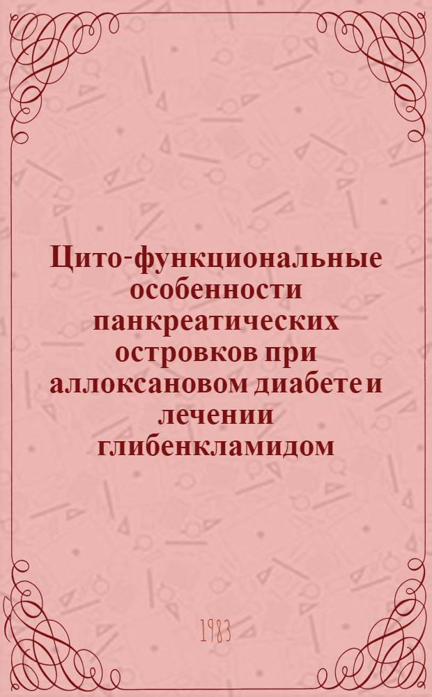 Цито-функциональные особенности панкреатических островков при аллоксановом диабете и лечении глибенкламидом : Автореф. дис. на соиск. учен. степ. к. м. н
