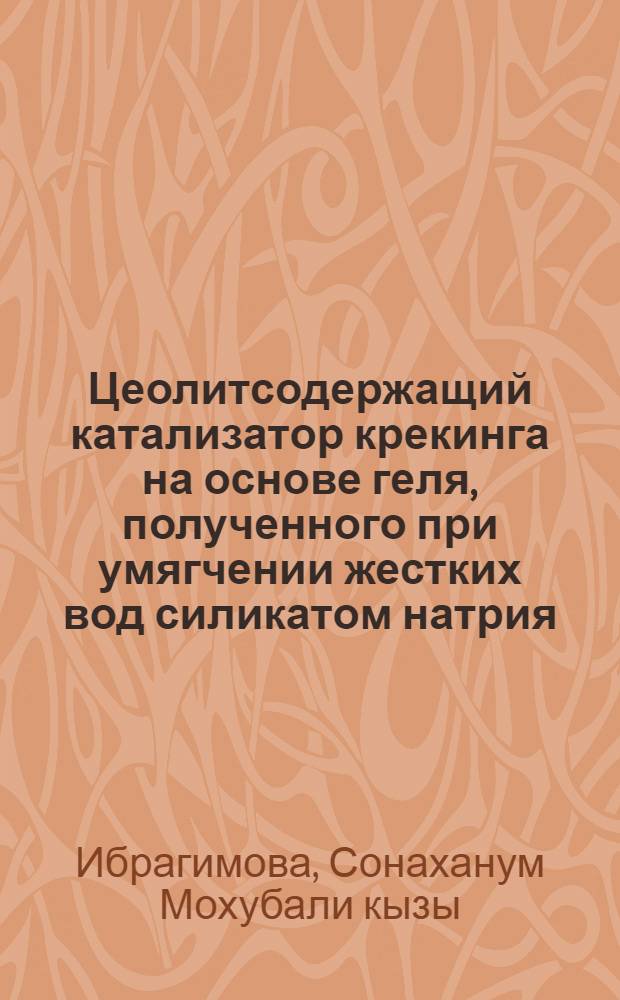 Цеолитсодержащий катализатор крекинга на основе геля, полученного при умягчении жестких вод силикатом натрия : Автореф. дис. на соиск. учен. степ. канд. хим. наук : (02.00.15)