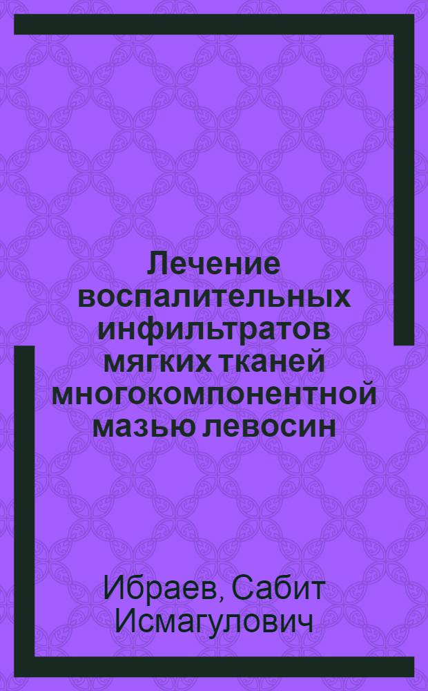Лечение воспалительных инфильтратов мягких тканей многокомпонентной мазью левосин : Автореф. дис. на соиск. учен. степ. канд. мед. наук : (14.00.27)