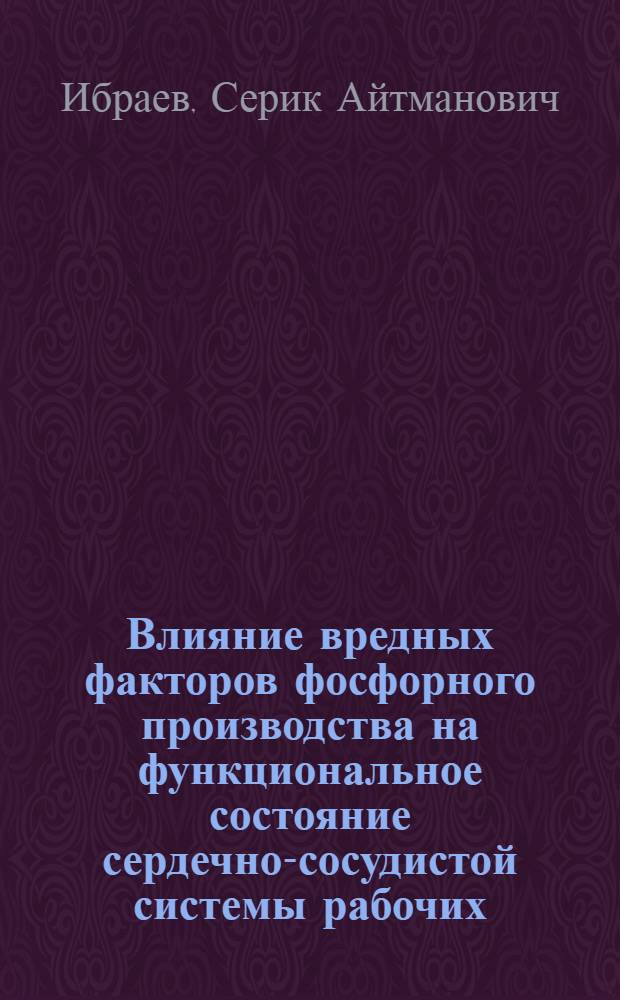 Влияние вредных факторов фосфорного производства на функциональное состояние сердечно-сосудистой системы рабочих : Автореф. дис. на соиск. учен. степ. к. м. н