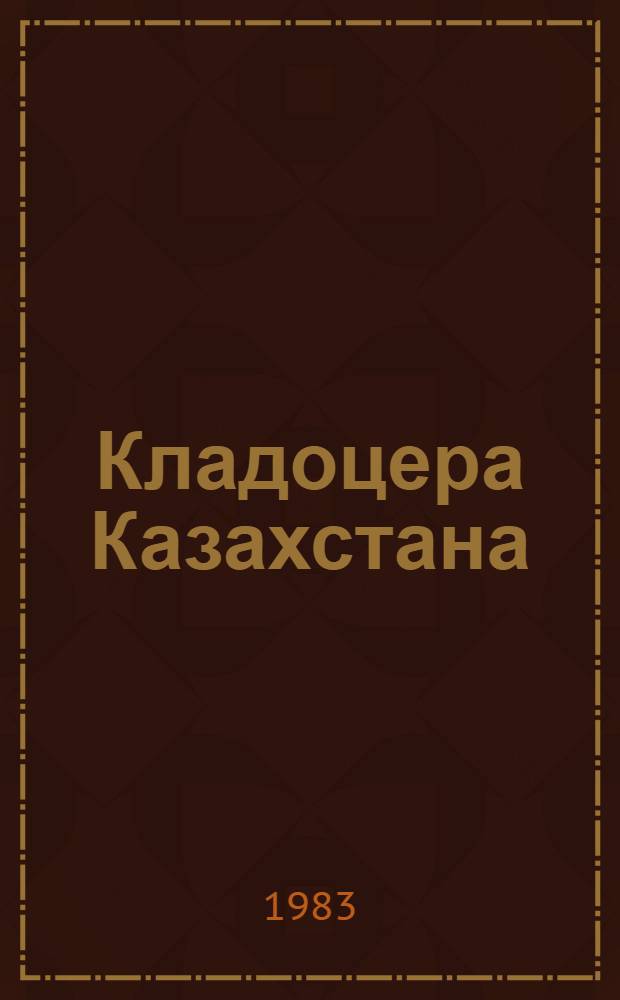 Кладоцера Казахстана