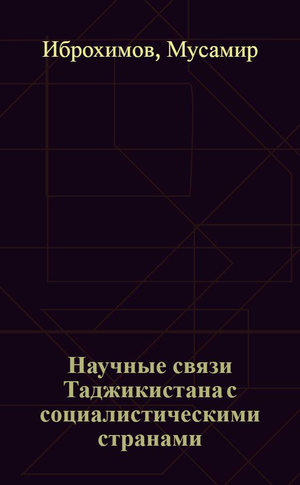 Научные связи Таджикистана с социалистическими странами : Автореф. дис. на соиск. учен. степ. канд. ист. наук : (07.00.02)