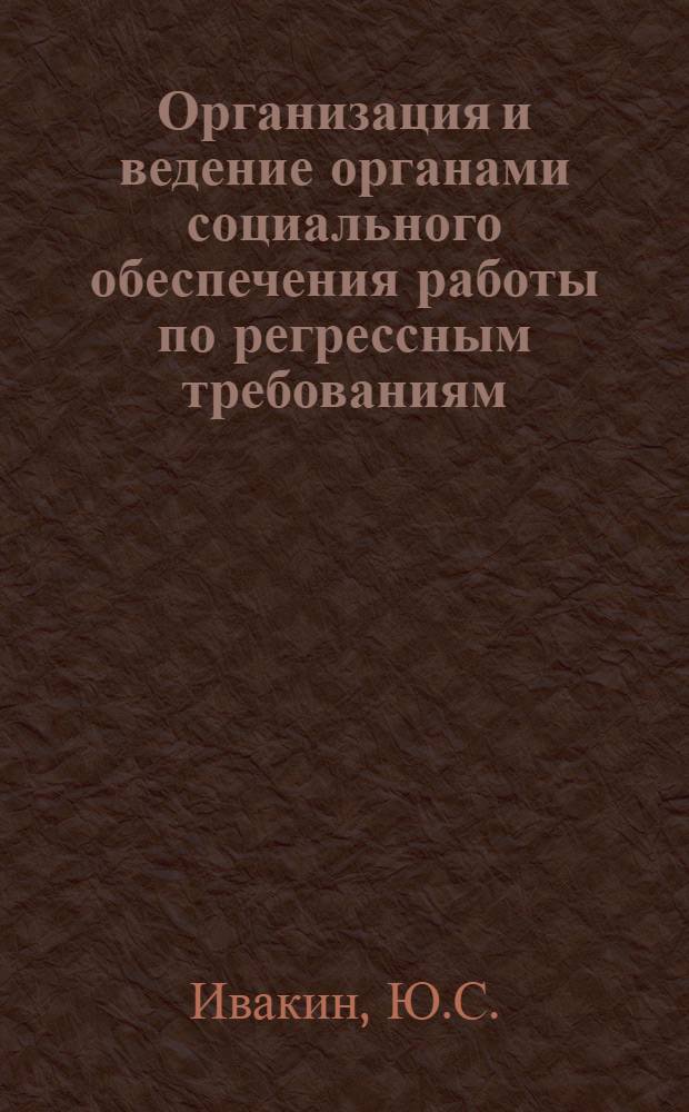 Организация и ведение органами социального обеспечения работы по регрессным требованиям