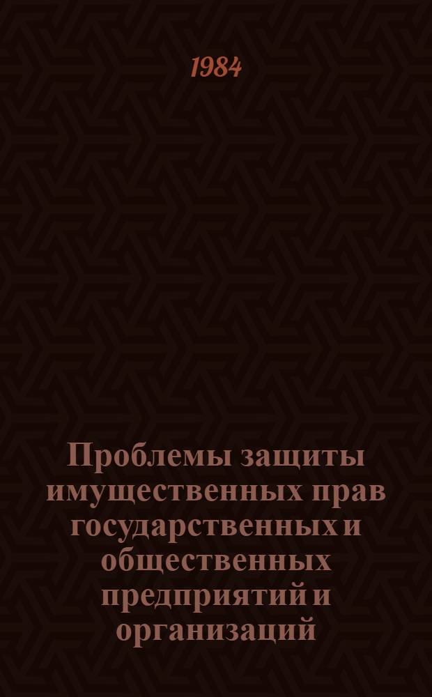 Проблемы защиты имущественных прав государственных и общественных предприятий и организаций, нарушенных преступлениями : (Организац. и процессуал. аспекты) : Автореф. дис. на соиск. учен. степ. к. ю. н