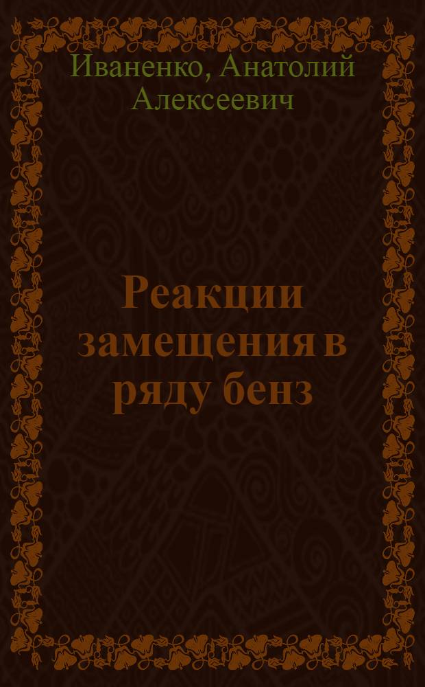 Реакции замещения в ряду бенз(ghi)-перилена и синтез его производных : Автореф. дис. на соиск. учен. степ. к. х. н