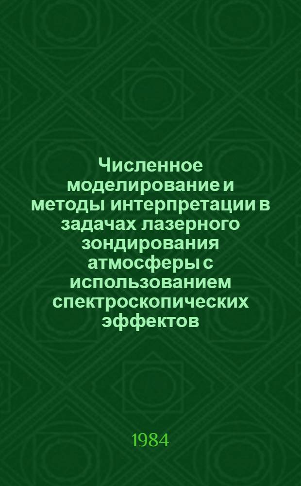 Численное моделирование и методы интерпретации в задачах лазерного зондирования атмосферы с использованием спектроскопических эффектов : Автореф. дис. на соиск. учен. степ. к. ф.-м. н